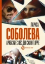 Арабские звезды сияют ярче