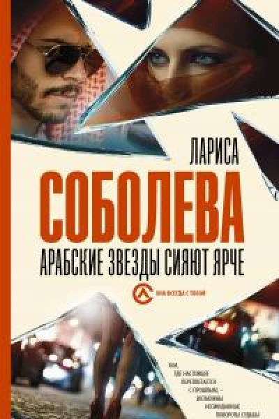 Арабские звезды сияют ярче