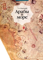 Арабы и море По страницам рукописей и книг