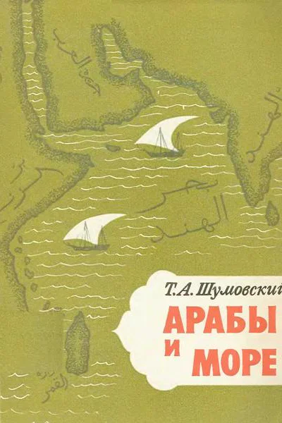 Арабы и море