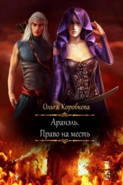 Аранэль Право на месть