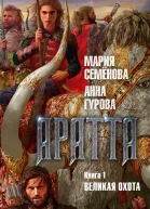 Аратта Книга 1 Великая Охота