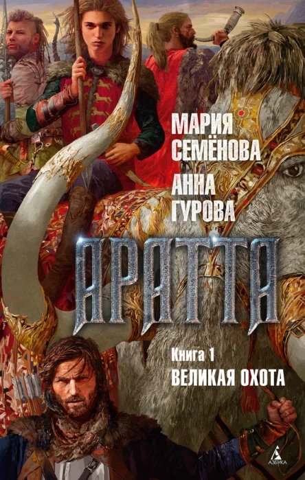 Аратта Книга 1 Великая Охота