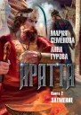 Аратта Книга 2 Затмение