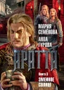 Аратта Книга 3 Змеиное Солнце