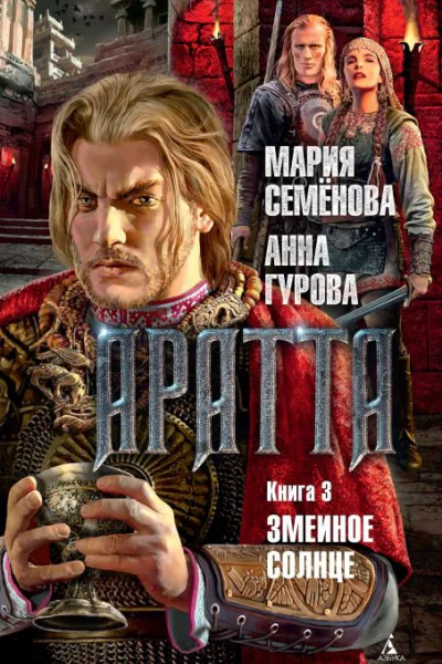 Аратта Книга 3 Змеиное Солнце