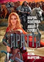 Аратта Книга 4 Песнь оборотня