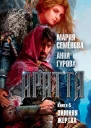 Аратта Книга 5  Зимняя жертва  роман  Мария Семёнова Анна Гурова
