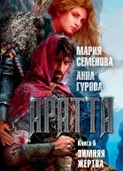 Аратта Книга 5  Зимняя жертва  роман  Мария Семёнова Анна Гурова