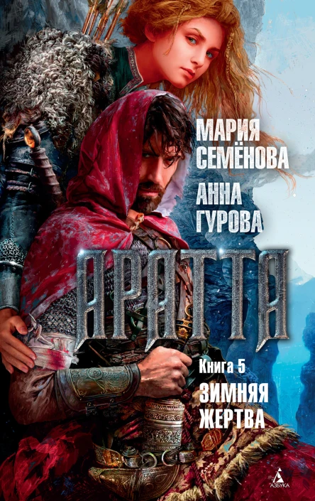 Аратта Книга 5  Зимняя жертва  роман  Мария Семёнова Анна Гурова