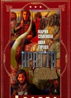 Аратта Компиляция Книги 17 СИ