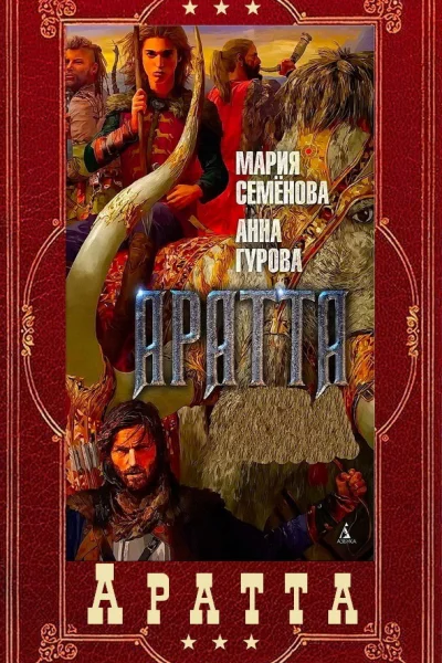 Аратта Компиляция Книги 17 СИ