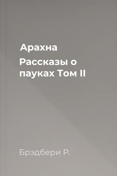 Арахна Рассказы о пауках Том II