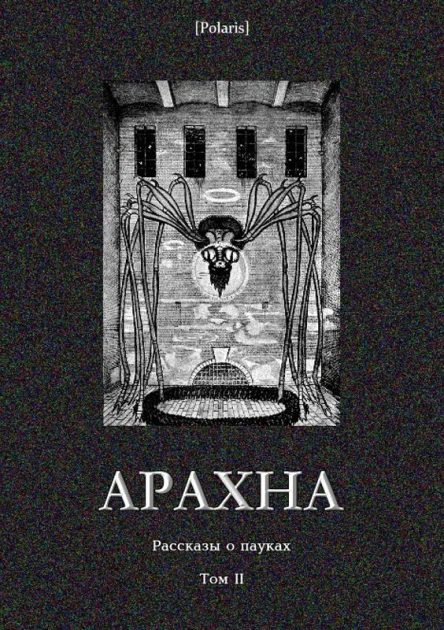 Арахна Рассказы о пауках Том II