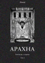 Арахна Рассказы о паукахТом I