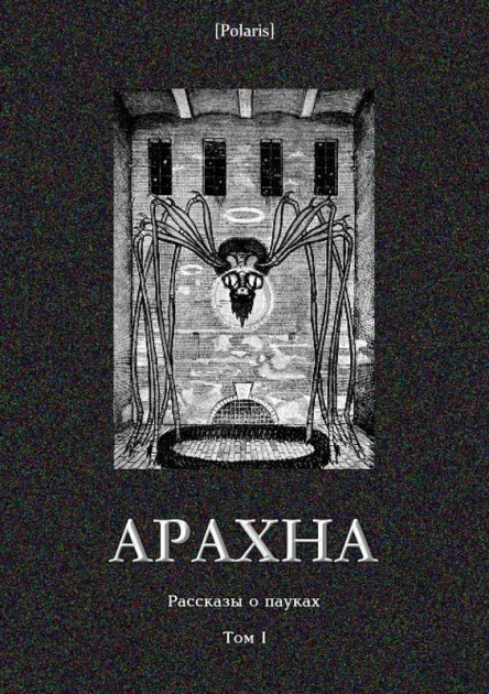 Арахна Рассказы о паукахТом I