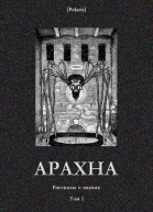 Арахна