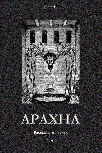 Арахна