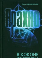 Арахно В коконе смерти