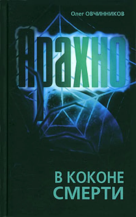 Арахно В коконе смерти