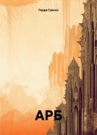АРБ