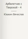 Арбалетчик с Тверской  4