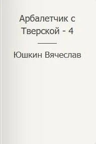Арбалетчик с Тверской  4