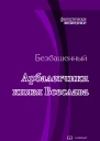 Арбалетчики князя Всеслава с иллюстациями