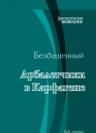 Арбалетчики в Карфагене с иллюстрациями