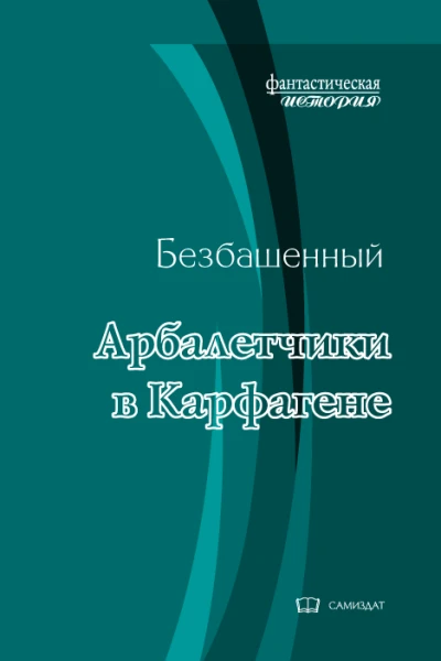 Арбалетчики в Карфагене с иллюстрациями