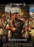 Арбалетчики в Карфагене