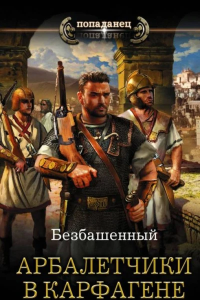 Арбалетчики в Карфагене