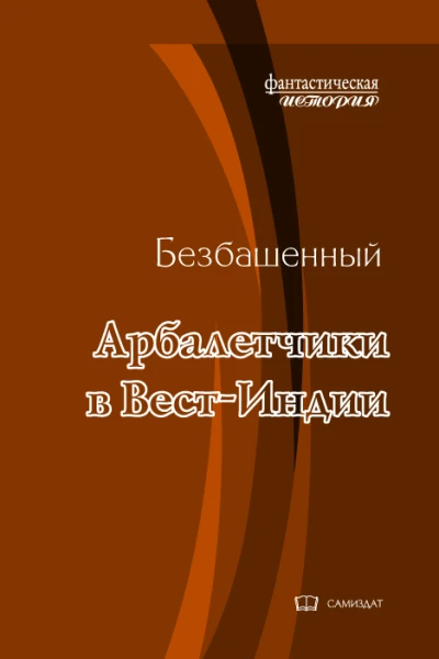 Арбалетчики в ВестИндии с иллюстрациями
