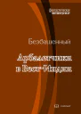Арбалетчики в ВестИндии