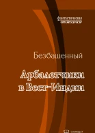 Арбалетчики в ВестИндии