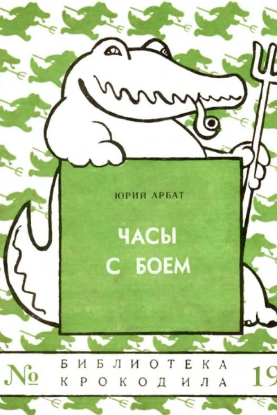 Арбат Ю  Часы с боем
