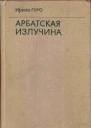 Арбатская излучина