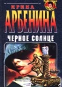 Арбенина И Черное солнце