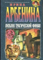Арбенина Ирина Люблю трагический финал