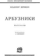 Арбузники Рассказы