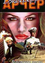 Арчер Д Воровская честь