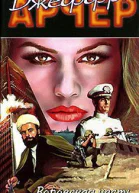 Арчер Д Воровская честь