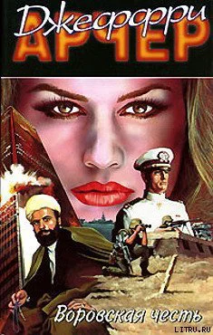 Арчер Д Воровская честь