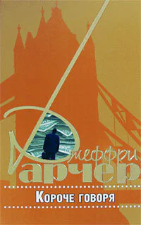 Арчер ДКороче говоря