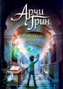 Арчи Грин и переписанная магия