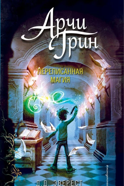 Арчи Грин и переписанная магия