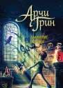Арчи Грин и заклятие ворона