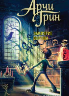 Арчи Грин и заклятие ворона