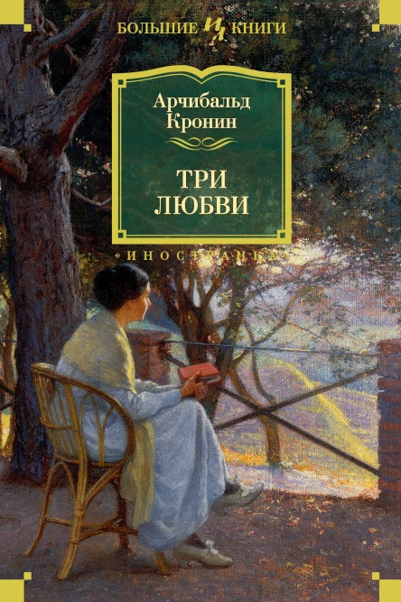 Арчибальд Кронин Три любви