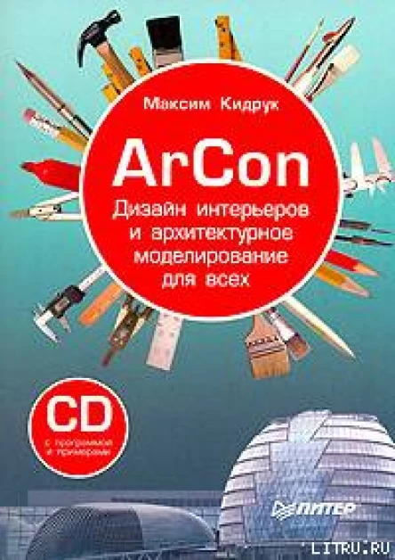 ArCon Дизайн интерьеров и архитектурное моделирование для всех